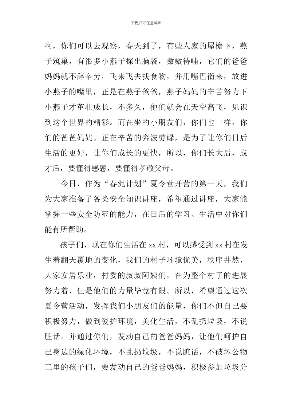 “春泥计划”夏令营开营仪式讲话稿_第2页
