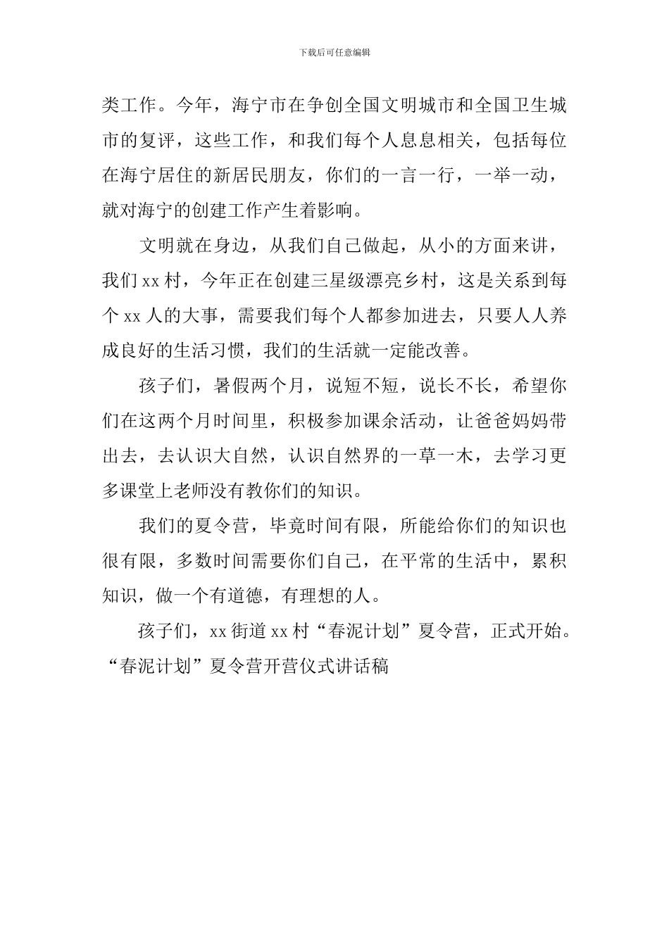 “春泥计划”夏令营开营仪式讲话稿_第3页