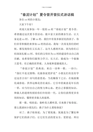 “春泥计划”夏令营开营仪式讲话稿