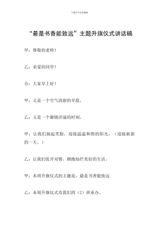 “最是书香能致远”主题升旗仪式讲话稿