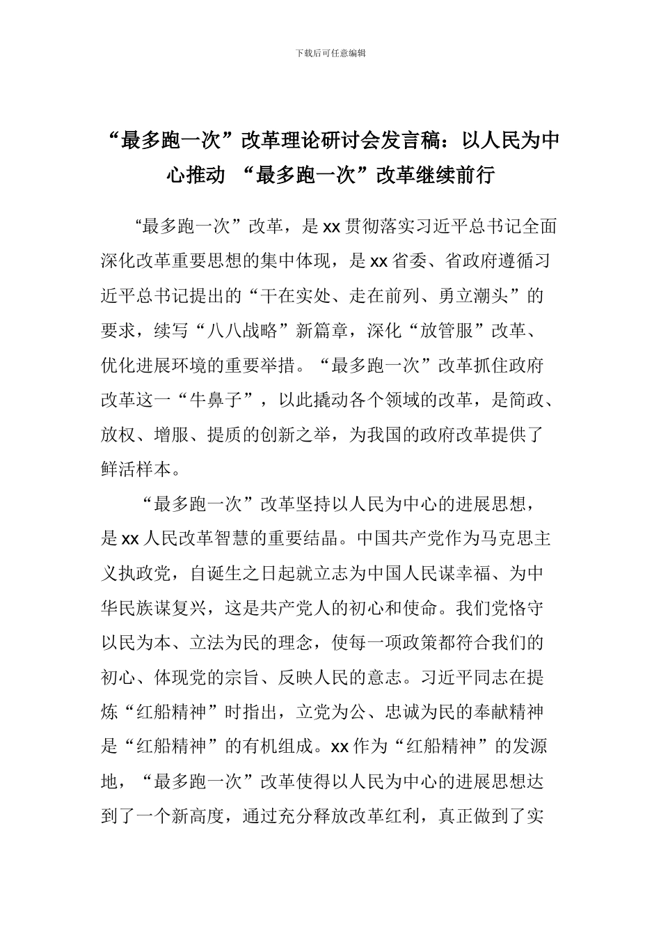 “最多跑一次”改革理论研讨会发言稿：以人民为中心推动-“最多跑一次”改革继续前行_第1页