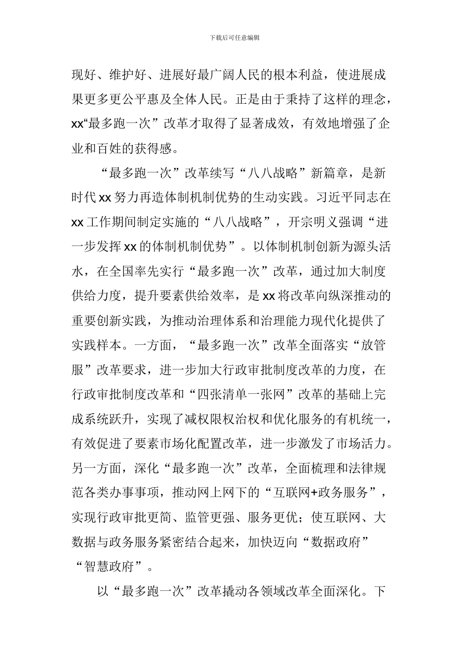 “最多跑一次”改革理论研讨会发言稿：以人民为中心推动-“最多跑一次”改革继续前行_第2页