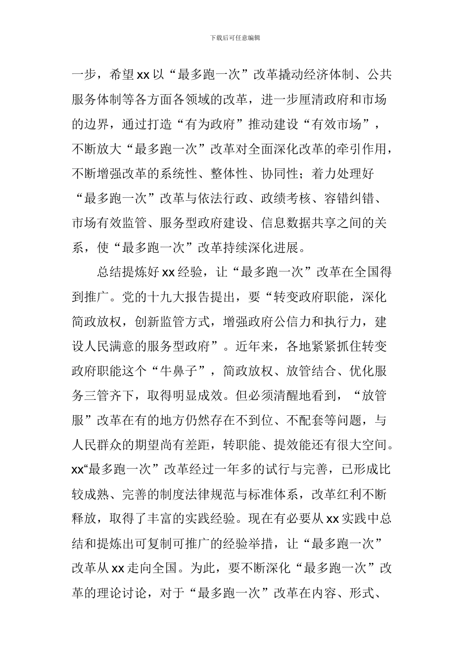 “最多跑一次”改革理论研讨会发言稿：以人民为中心推动-“最多跑一次”改革继续前行_第3页