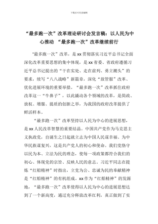 “最多跑一次”改革理论研讨会发言稿：以人民为中心推动-“最多跑一次”改革继续前行