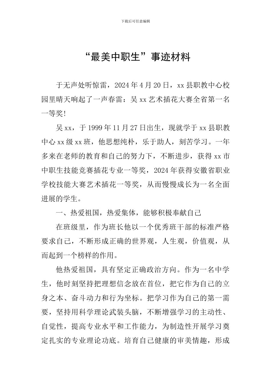 “最美中职生”事迹材料_第1页