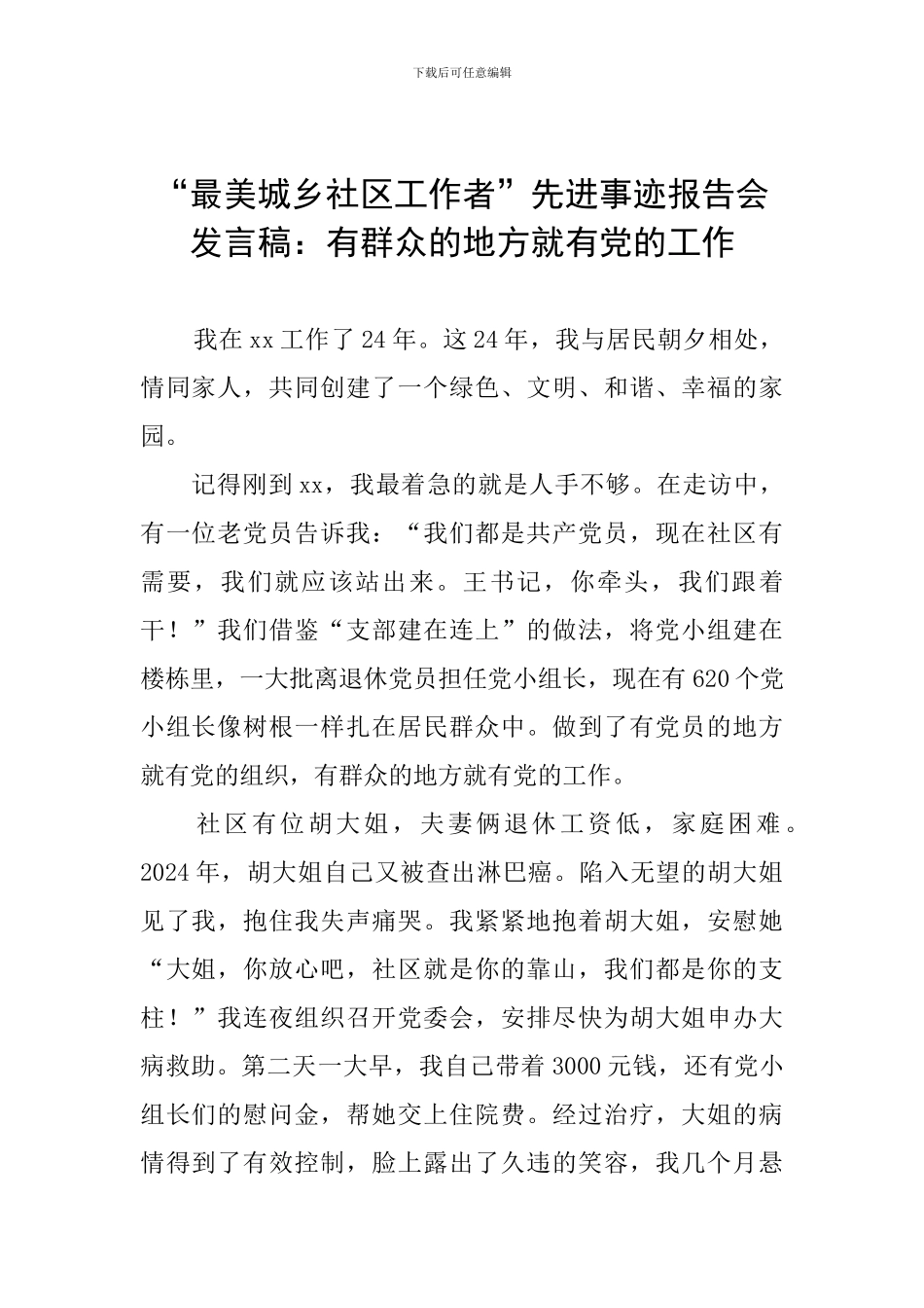 “最美城乡社区工作者”先进事迹报告会发言稿：有群众的地方就有党的工作_第1页