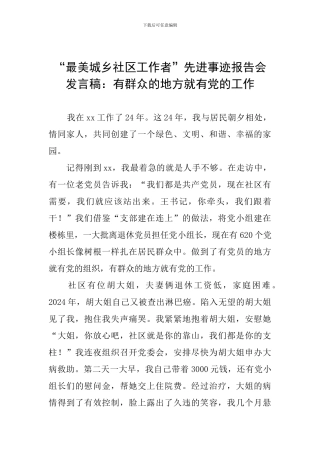 “最美城乡社区工作者”先进事迹报告会发言稿：有群众的地方就有党的工作