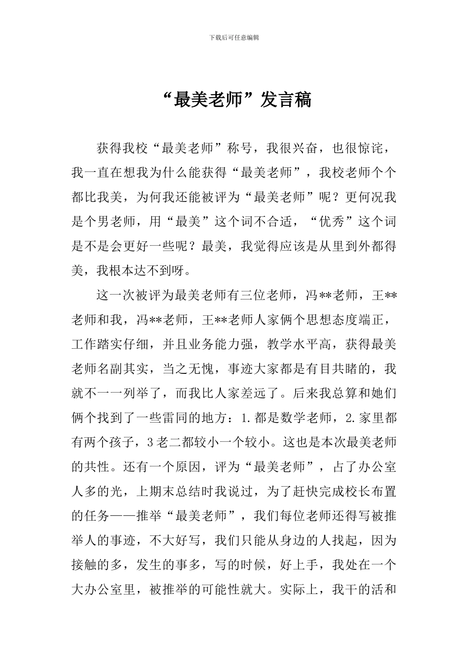 “最美教师”发言稿_第1页