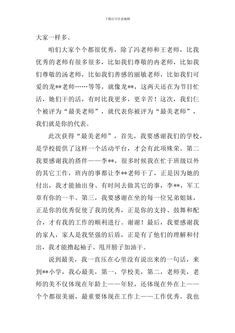 “最美教师”发言稿_第2页