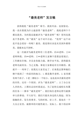 “最美教师”发言稿