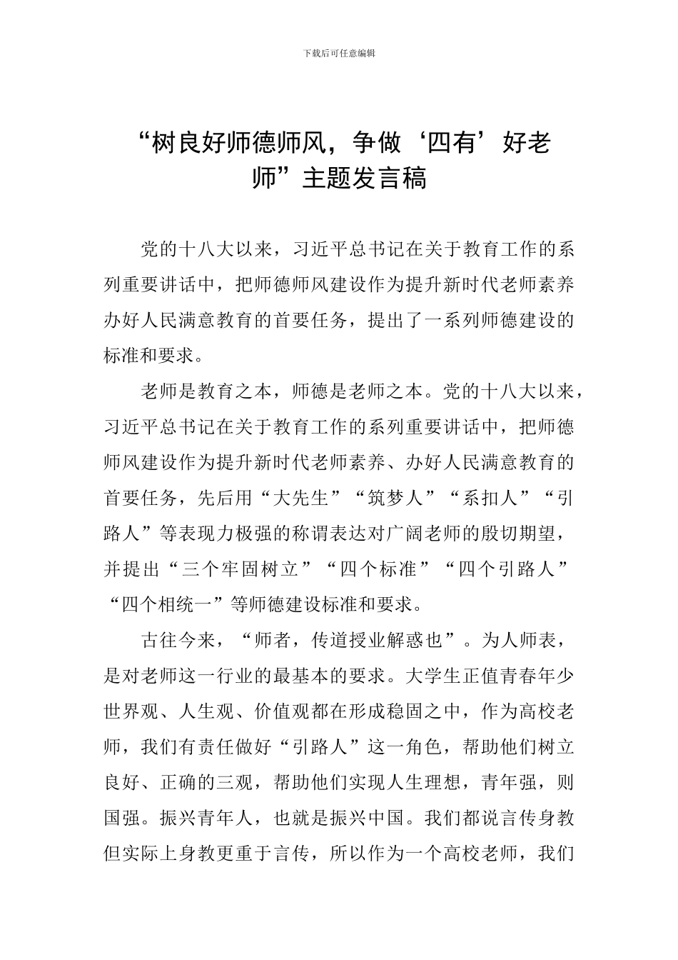 “树良好师德师风-争做‘四有’好教师”主题发言稿_第1页