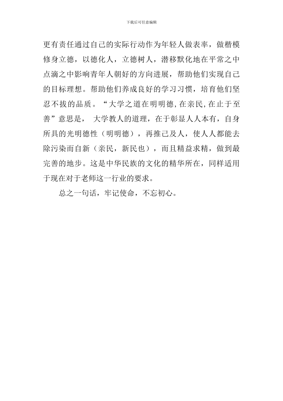 “树良好师德师风-争做‘四有’好教师”主题发言稿_第2页