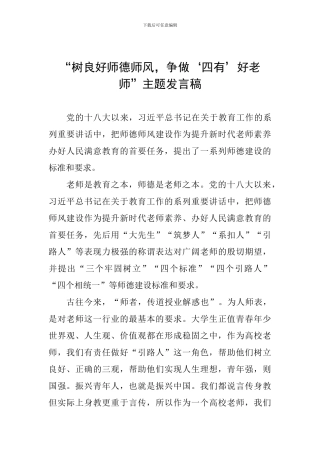 “树良好师德师风-争做‘四有’好教师”主题发言稿