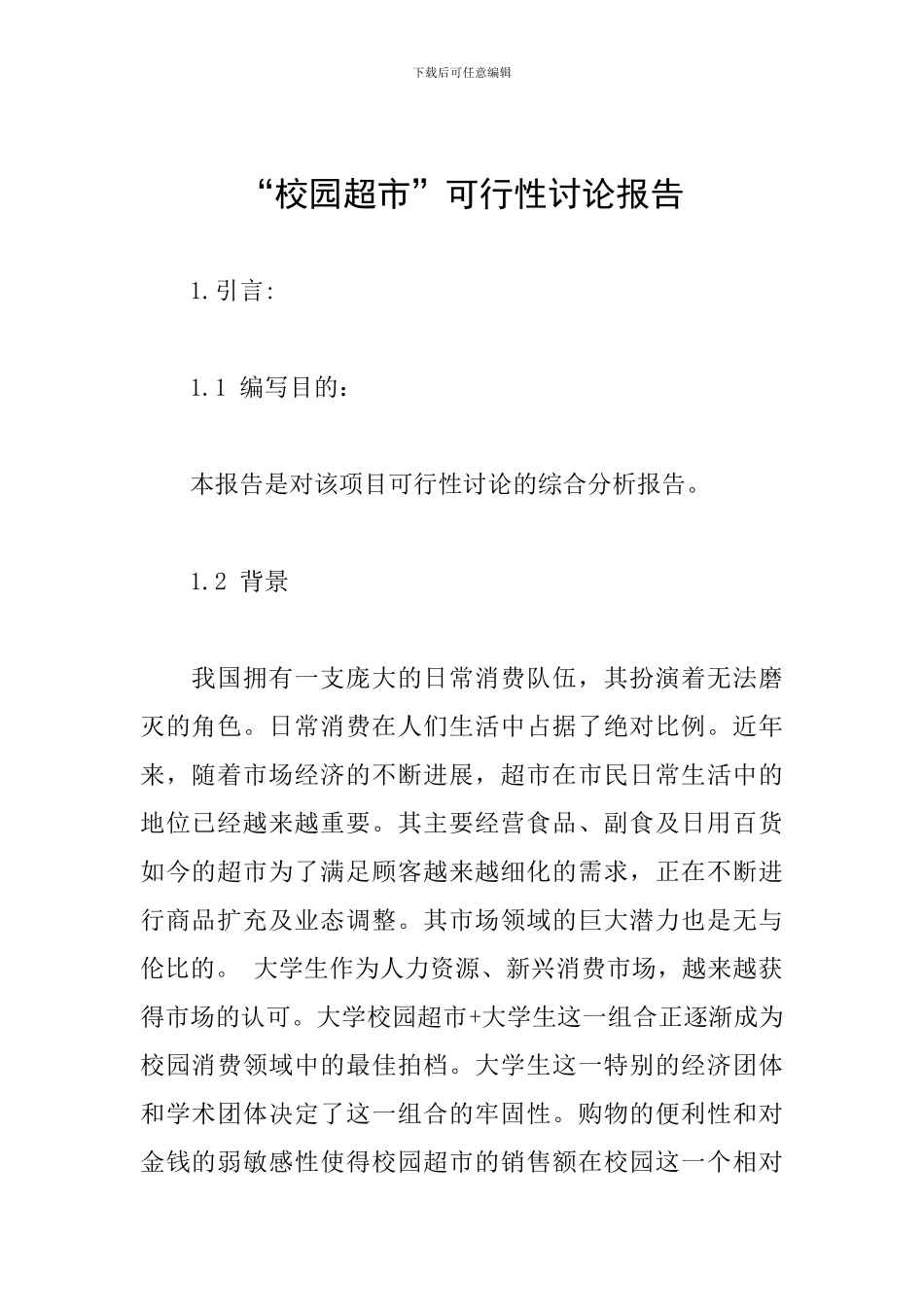 “校园超市”可行性研究报告_第1页