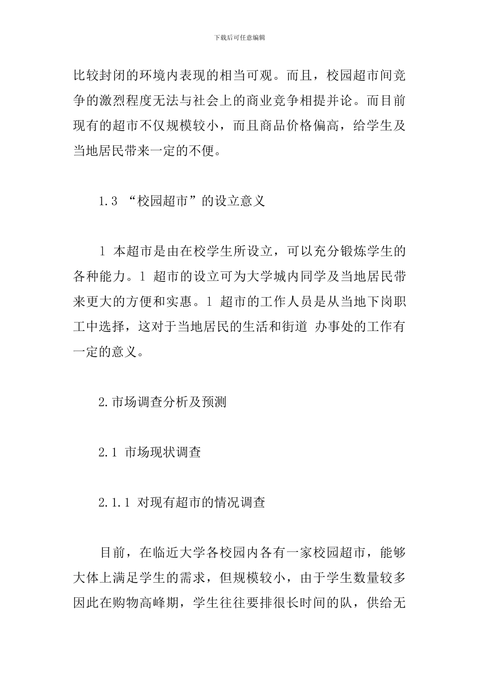 “校园超市”可行性研究报告_第2页