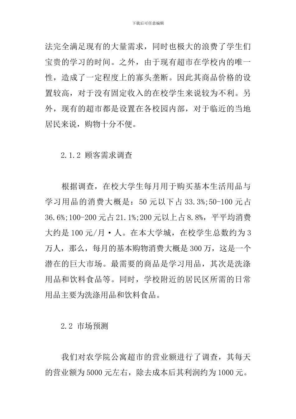 “校园超市”可行性研究报告_第3页