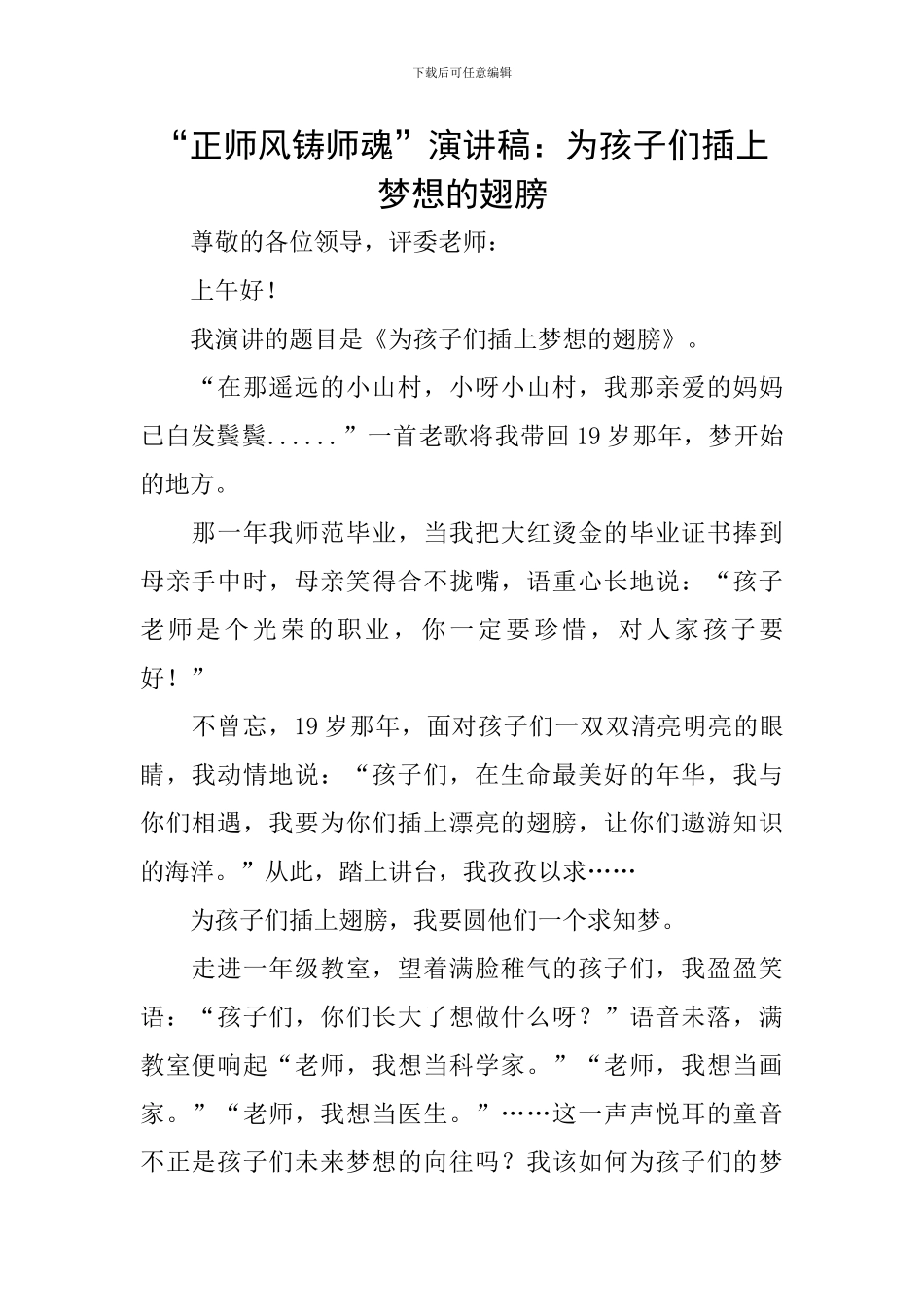 “正师风铸师魂”演讲稿：为孩子们插上梦想的翅膀_第1页