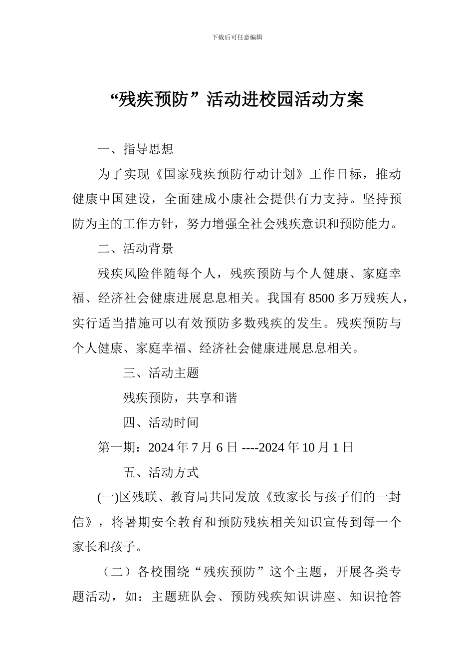 “残疾预防”活动进校园活动方案_第1页