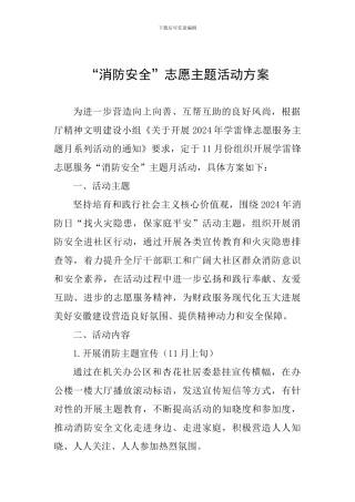 “消防安全”志愿主题活动方案