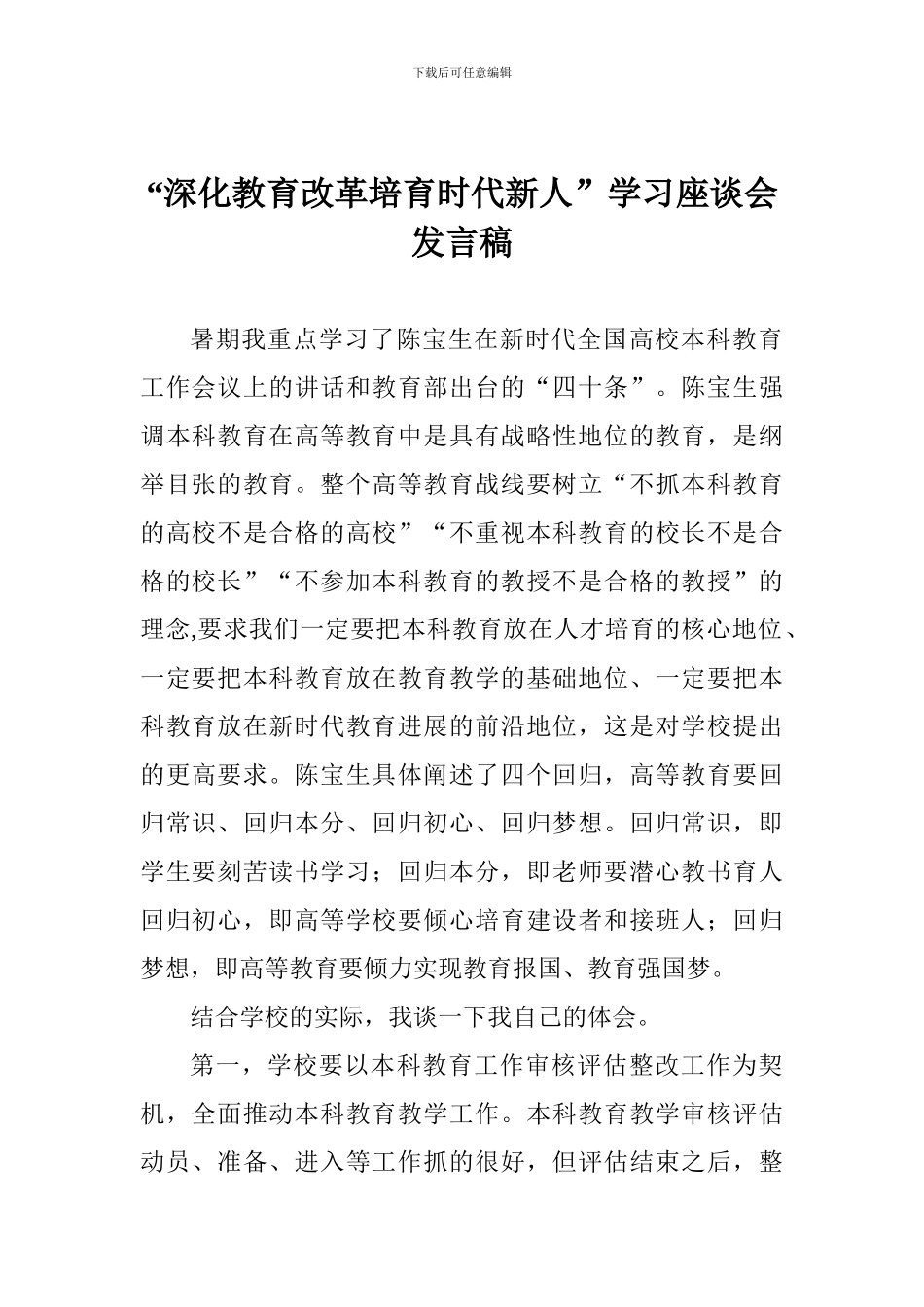 “深化教育改革培养时代新人”学习座谈会发言稿_第1页
