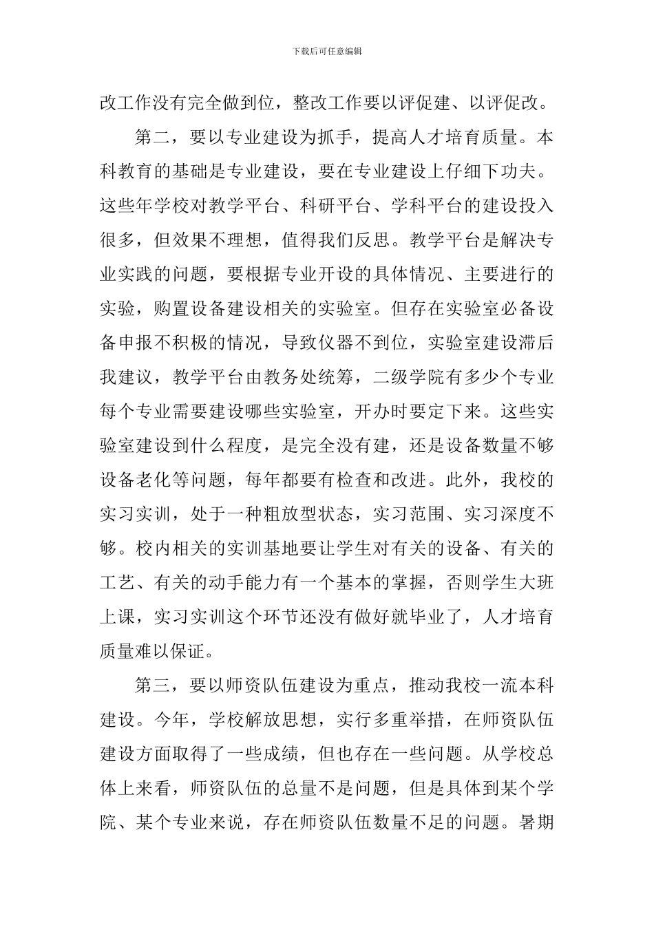 “深化教育改革培养时代新人”学习座谈会发言稿_第2页