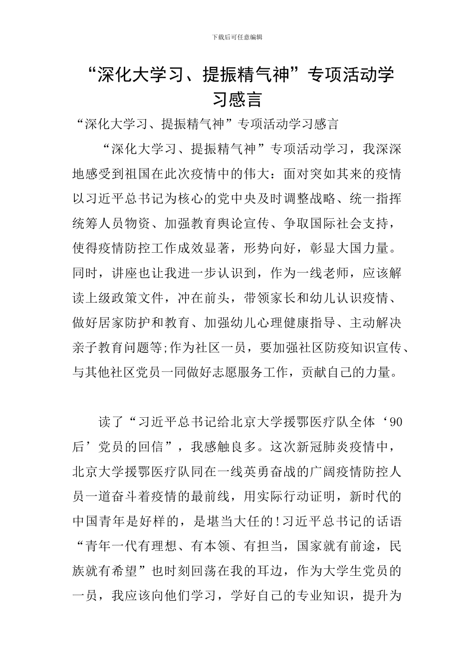 “深化大学习、提振精气神”专项活动学习感言_第1页