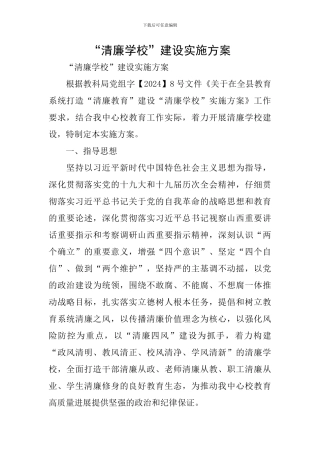 “清廉学校”建设实施方案