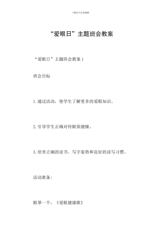 “爱眼日”主题班会教案