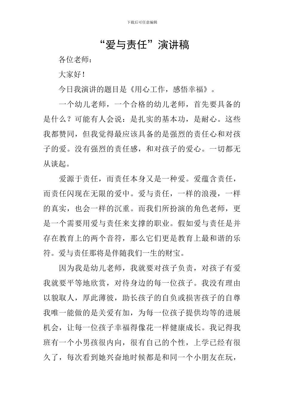 “爱与责任”演讲稿_第1页