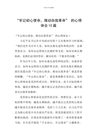 “牢记初心使命-推进自我革命”-的心得体会10篇