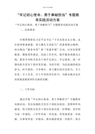 “牢记初心使命、勇于奉献担当”专题教育实践活动方案