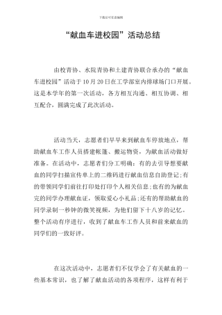 “献血车进校园”活动总结