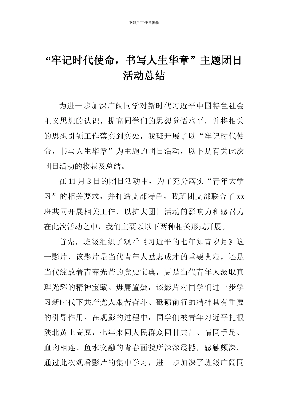 “牢记时代使命-书写人生华章”主题团日活动总结_第1页