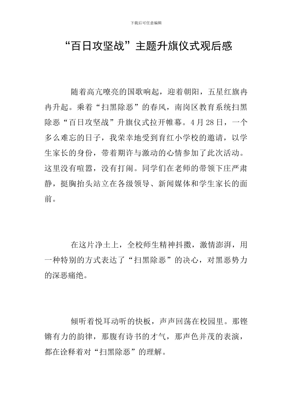 “百日攻坚战”主题升旗仪式观后感_第1页