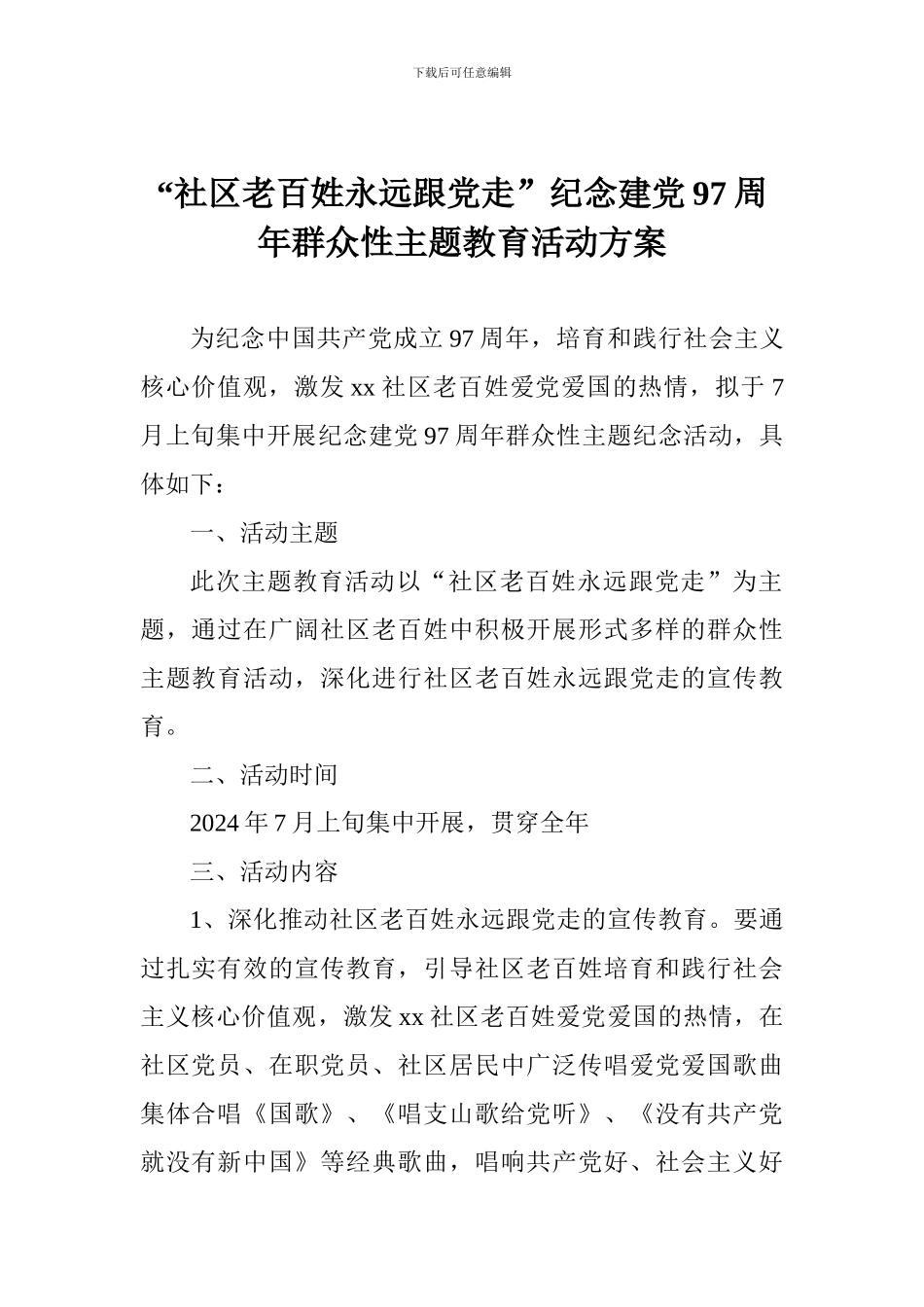 “社区老百姓永远跟党走”纪念建党97周年群众性主题教育活动方案_第1页