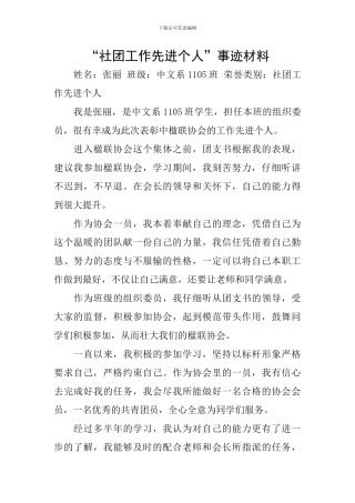 “社团工作先进个人”事迹材料