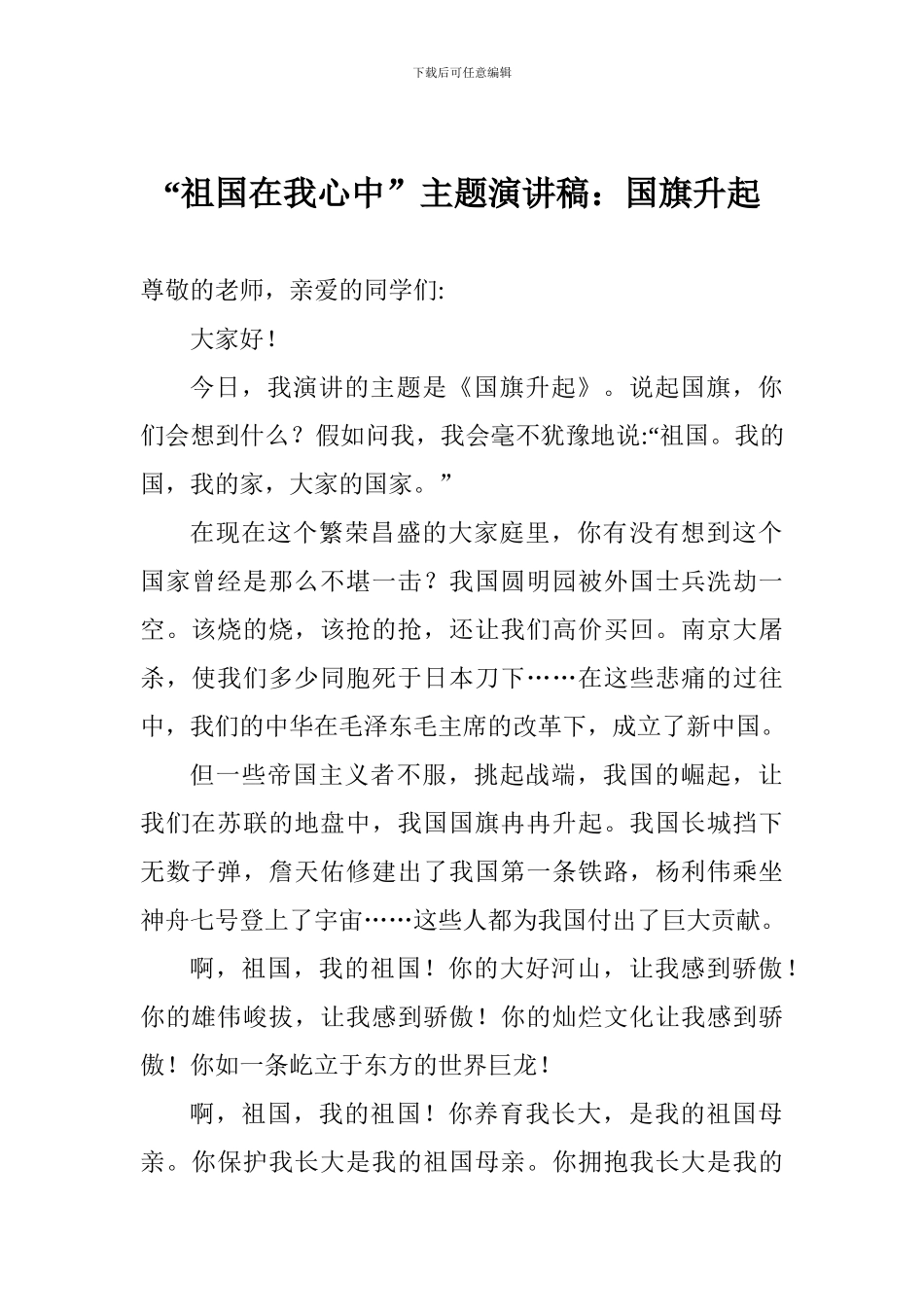 “祖国在我心中”主题演讲稿：国旗升起_第1页