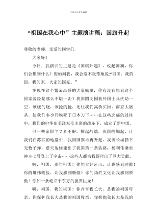 “祖国在我心中”主题演讲稿：国旗升起