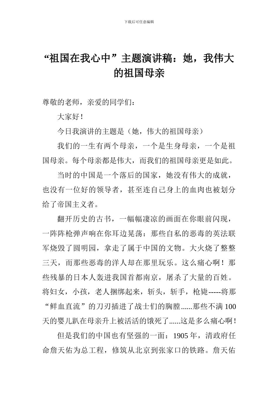 “祖国在我心中”主题演讲稿：她-我伟大的祖国母亲_第1页