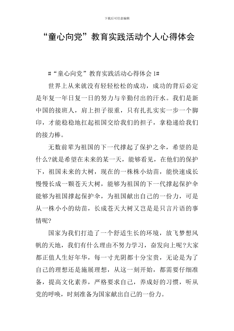 “童心向党”教育实践活动个人心得体会_第1页
