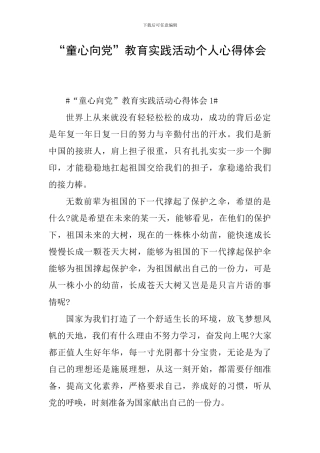 “童心向党”教育实践活动个人心得体会