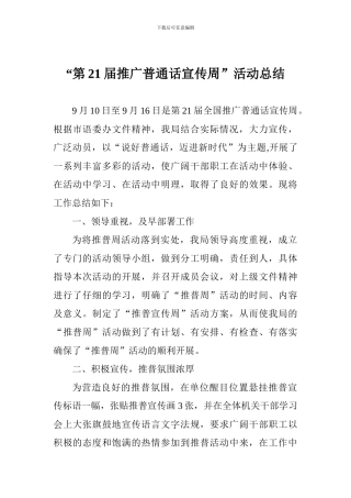 “第21届推广普通话宣传周”活动总结