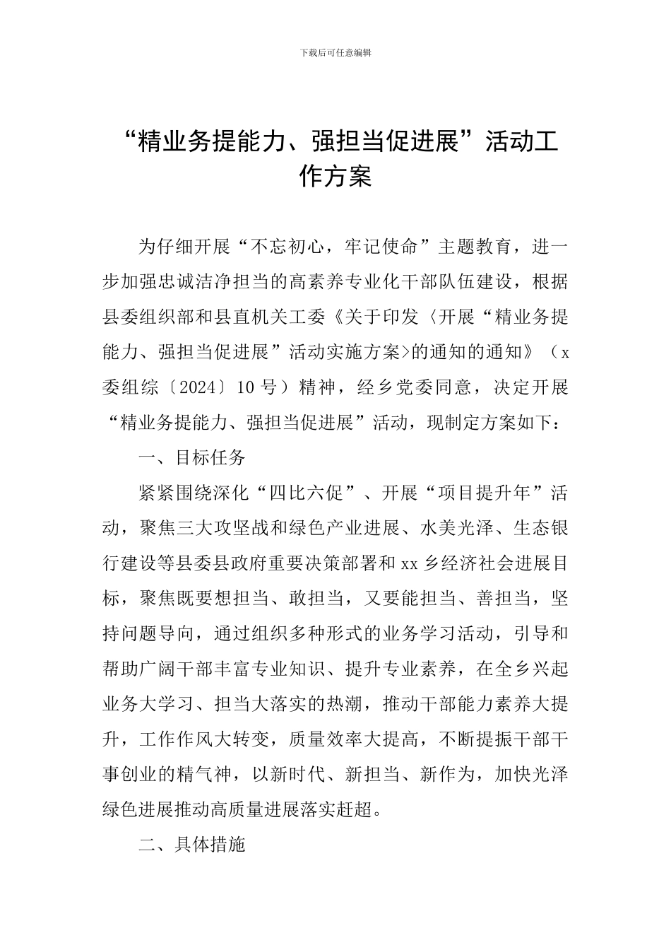 “精业务提能力、强担当促发展”活动工作方案_第1页