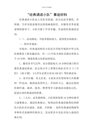 “经典诵读小队”事迹材料