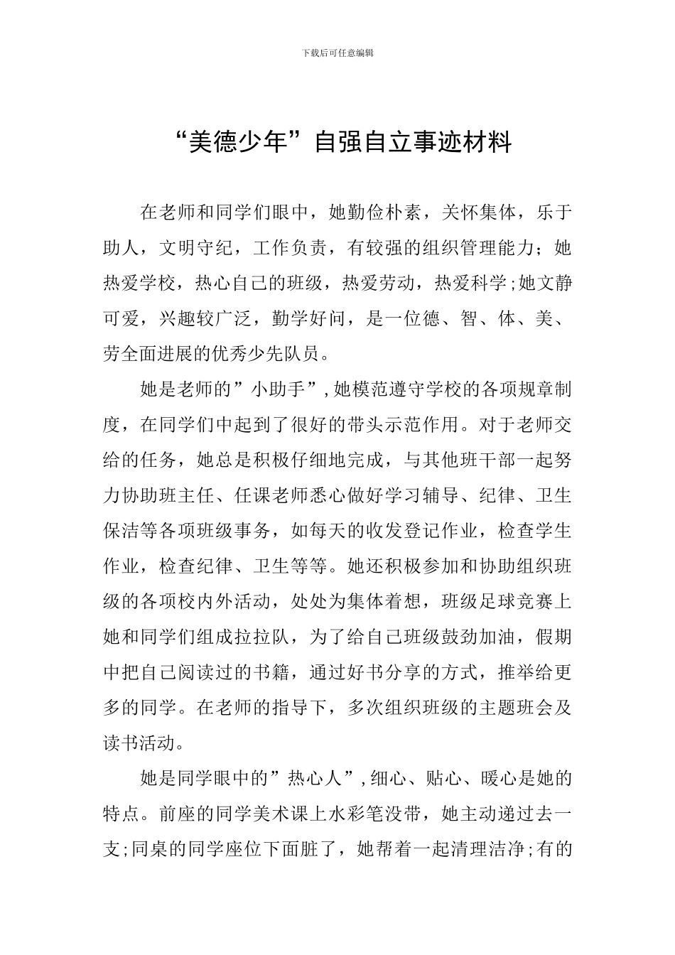 “美德少年”自强自立事迹材料_第1页
