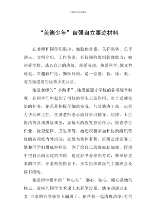“美德少年”自强自立事迹材料
