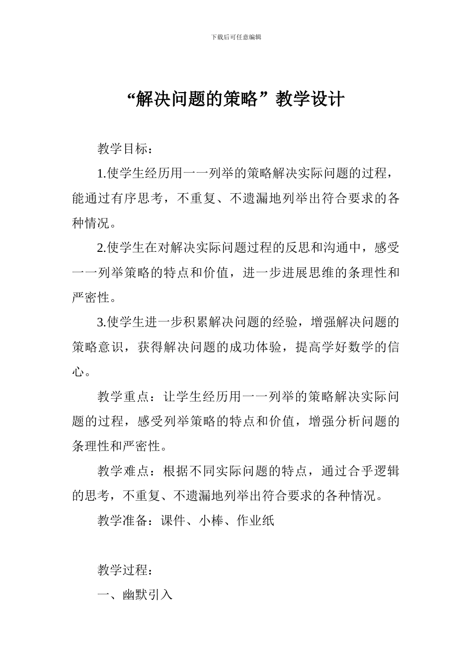 “解决问题的策略”教学设计_第1页