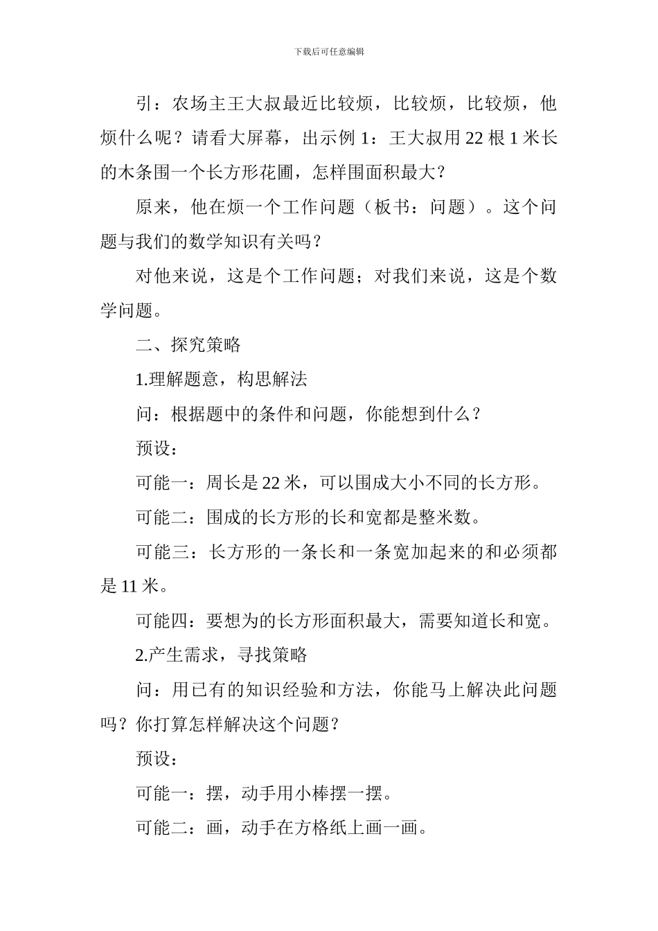 “解决问题的策略”教学设计_第2页