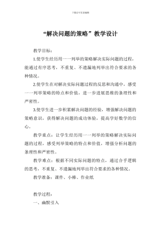 “解决问题的策略”教学设计