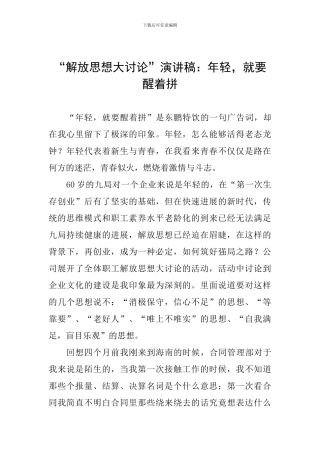 “解放思想大讨论”演讲稿：年轻-就要醒着拼
